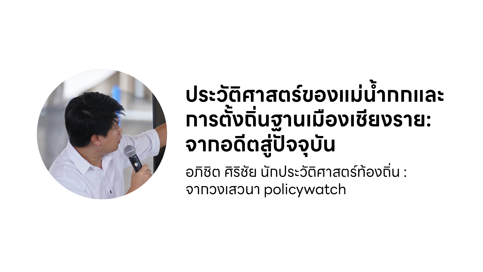 ประวัติศาสตร์ของแม่น้ำกกและการตั้งถิ่นฐานเมืองเชียงราย: จากอดีตสู่ปัจจุบัน