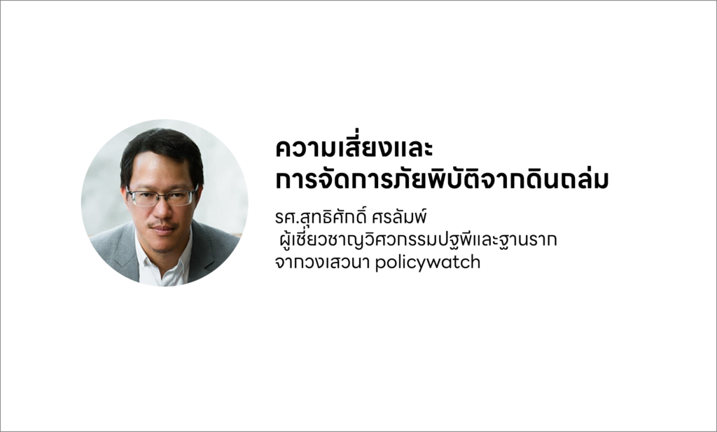 ความเสี่ยงและการจัดการภัยพิบัติจากดินถล่ม: บทเรียนจากงานวิจัยและการเสวนาของ รศ. สุทธิศักดิ์ ศรลัมพ์