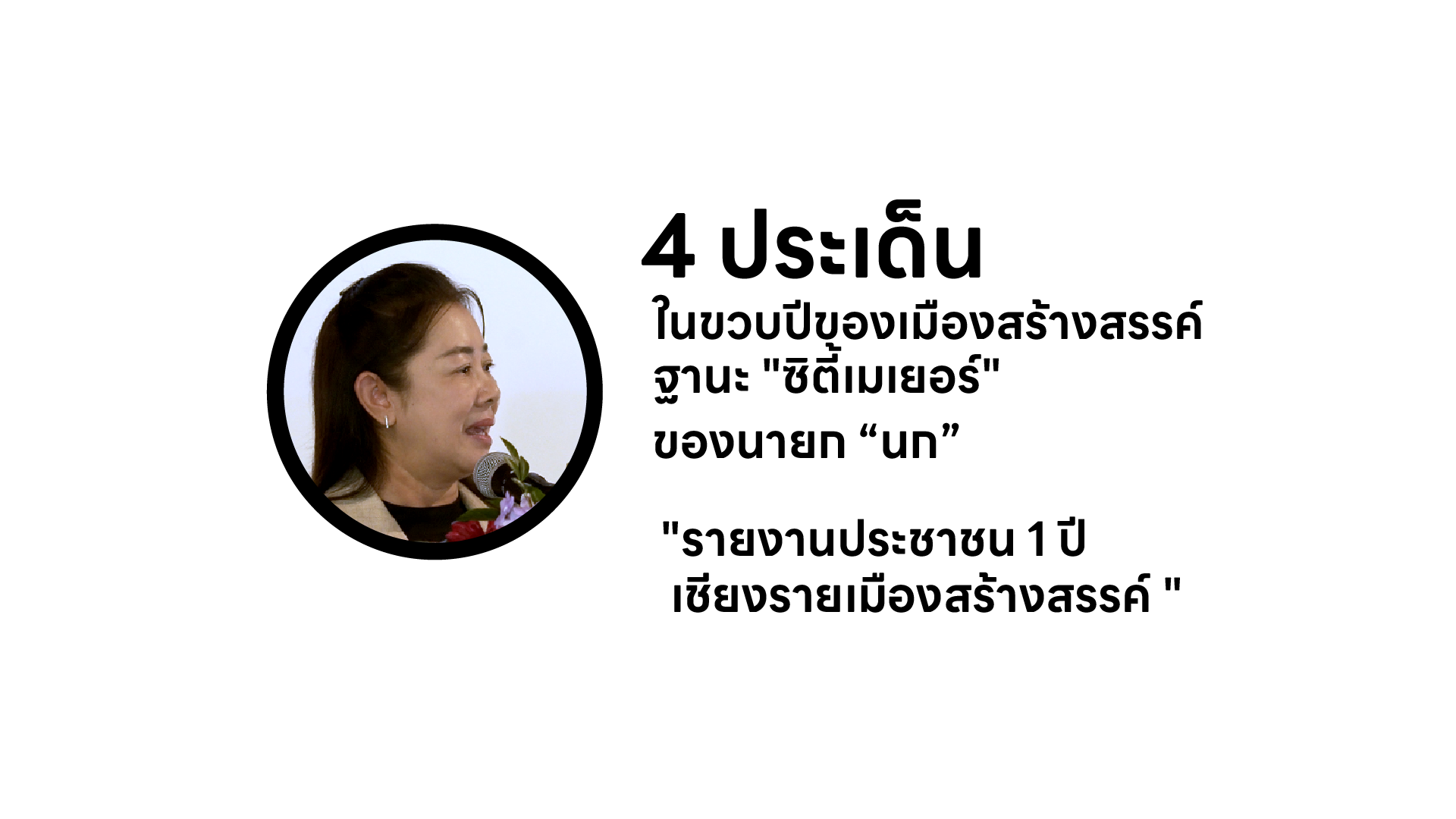 สรุป 4 ประเด็น ในขวบปีของเมืองสร้างสรรค์ ฐานะ “ซิตี้เมเยอร์” ของ  อทิตาธร วันไชยธนวงศ์