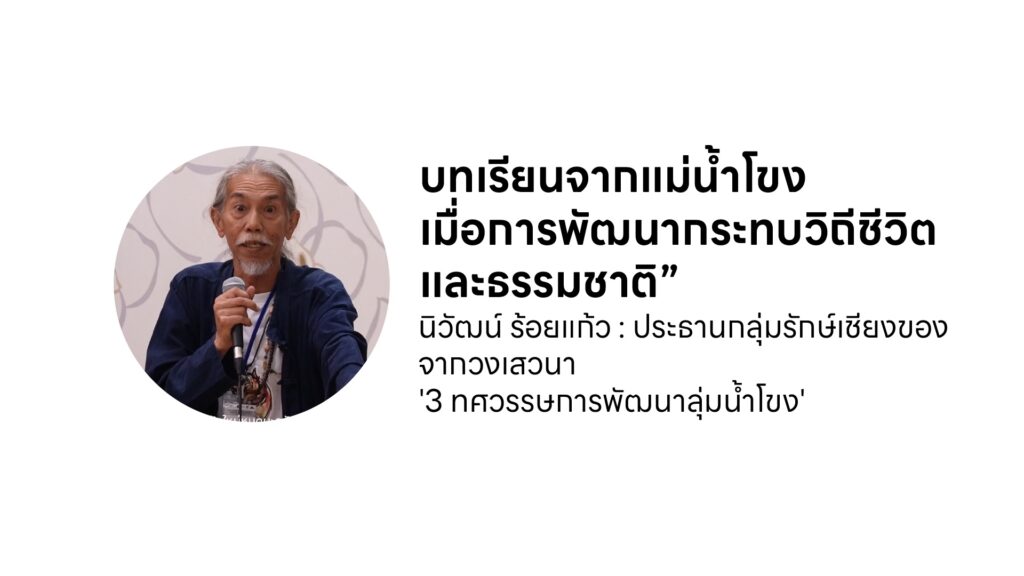 บทเรียนจากแม่น้ำโขง: เมื่อการพัฒนากระทบวิถีชีวิตและธรรมชาติ