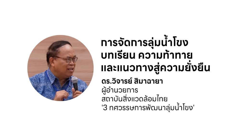 🌏 การจัดการลุ่มน้ำโขง: บทเรียน ความท้าทาย และแนวทางสู่ความยั่งยืน 🌊 กับ ดร.วิจารย์สิมาฉายา