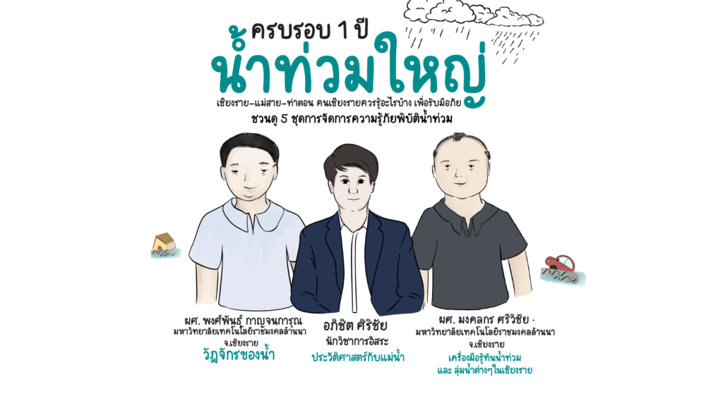 คู่มือ คู่เมือง “น้ำท่วม”