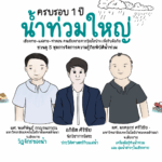 คู่มือ คู่เมือง “น้ำท่วม”