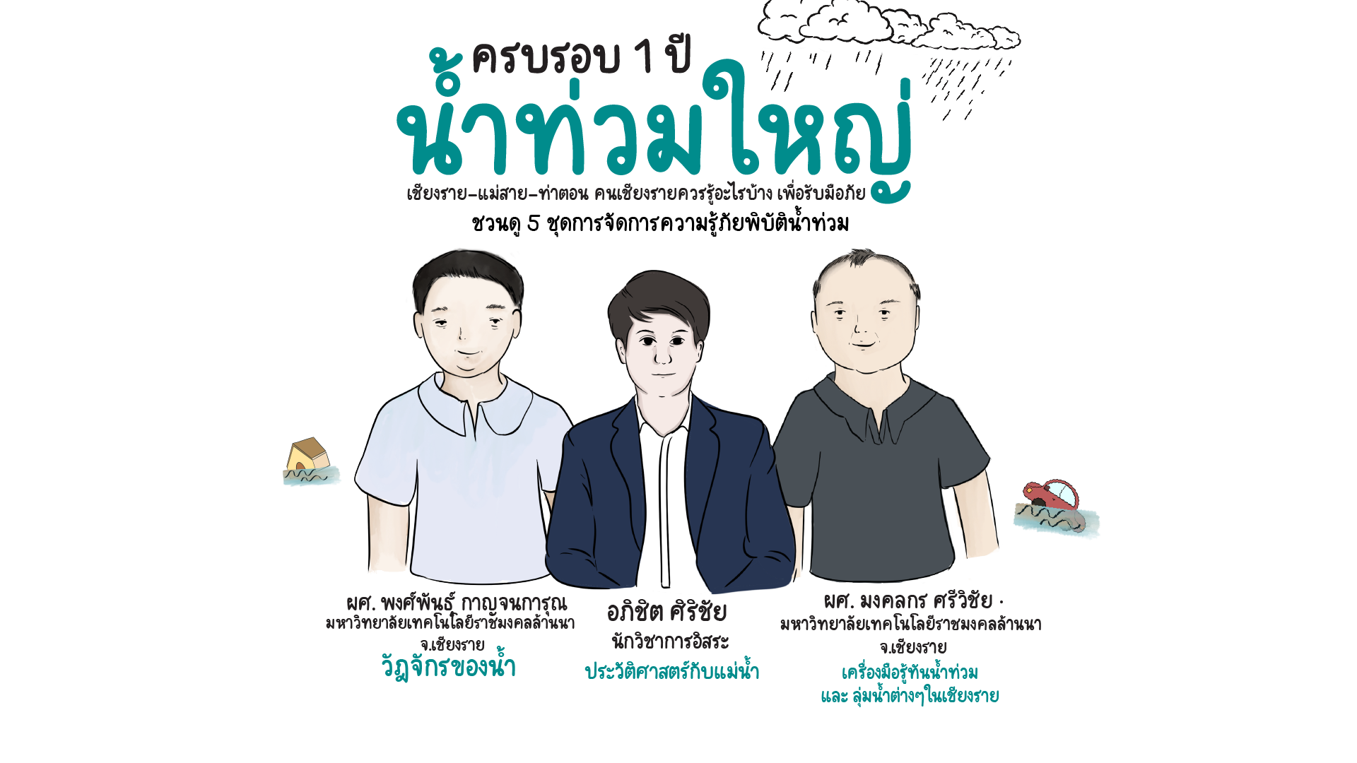 คู่มือ คู่เมือง “น้ำท่วม”