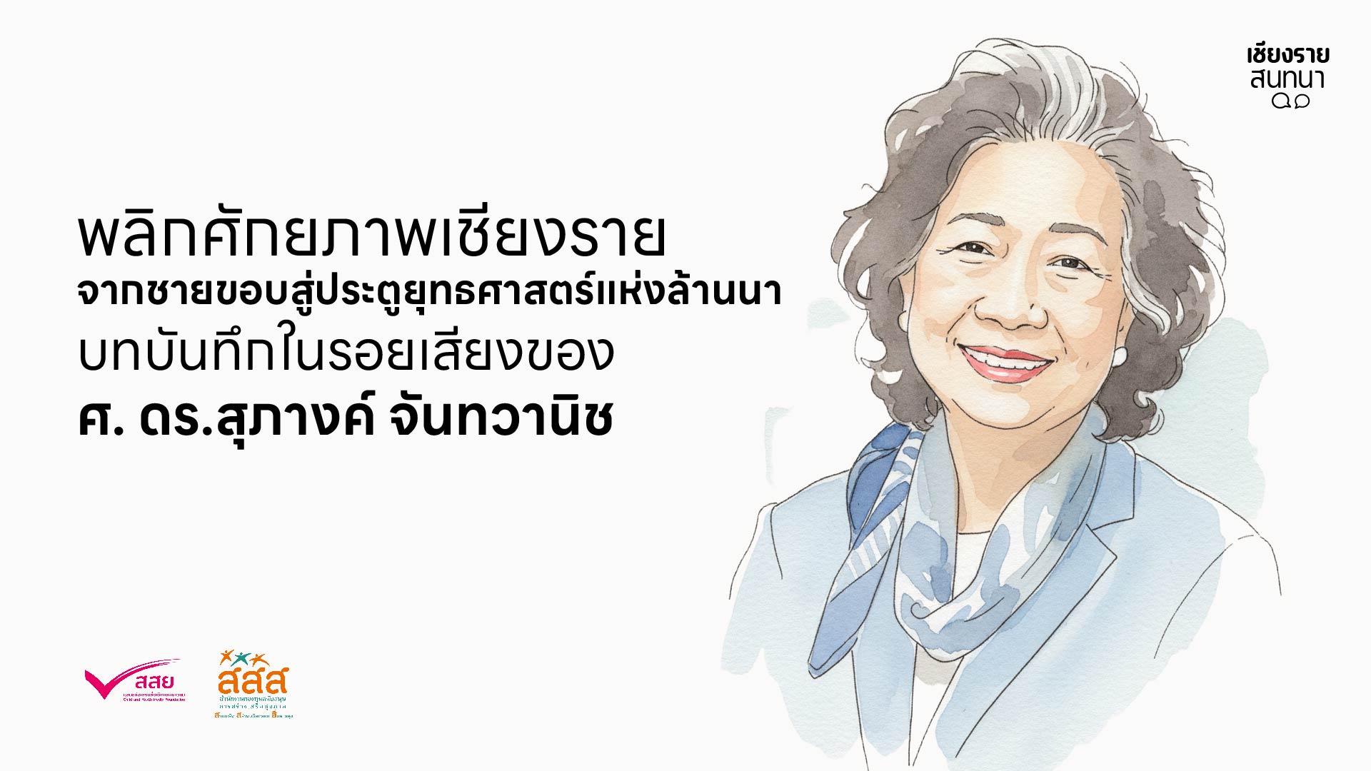 พลิกศักยภาพเชียงราย: จากชายขอบสู่ประตูยุทธศาสตร์แห่งล้านนา บทบันทึกในรอยเสียงของ ศ. ดร.สุภางค์ จันทวานิช