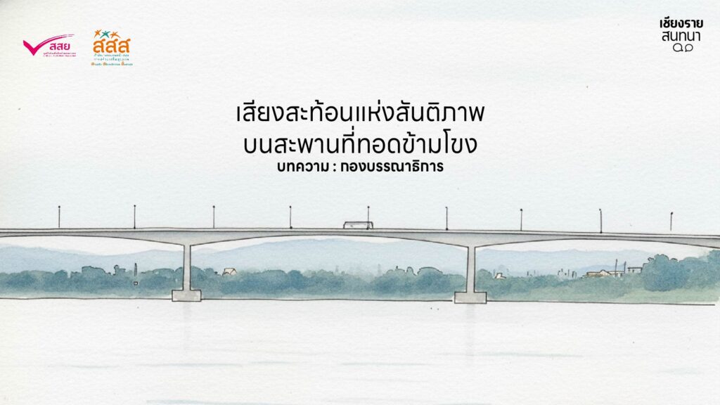 เสียงสะท้อนแห่งสันติภาพบนสะพานที่ทอดข้ามโขง