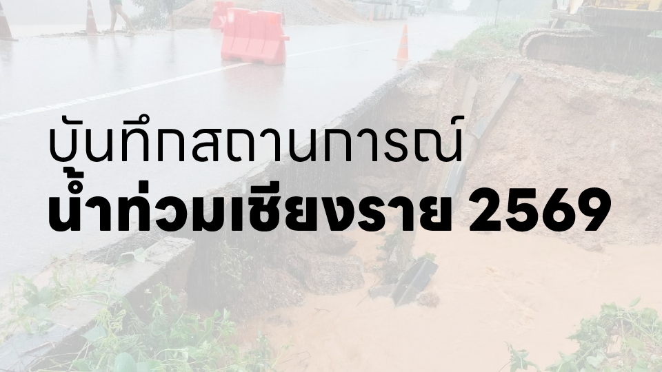บันทึกสถานการณ์น้ำท่วมเชียงราย 2569